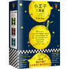 (仓发) 小王子三部曲（一直以来，我们只读了《小王子》的三分之一！纪念小王子诞生75周年完整珍藏版！全新译本、全新彩色插图完整重现《小王子》原貌！）（读/9787549624539 商品缩略图0