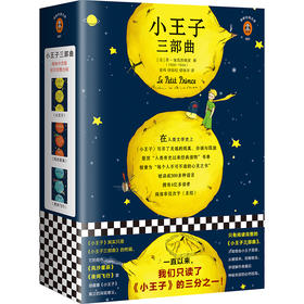(仓发) 小王子三部曲（一直以来，我们只读了《小王子》的三分之一！纪念小王子诞生75周年完整珍藏版！全新译本、全新彩色插图完整重现《小王子》原貌！）（读/9787549624539