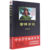 雷锋日记/中小学生阅读丛书 商品缩略图0