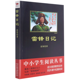 雷锋日记/中小学生阅读丛书