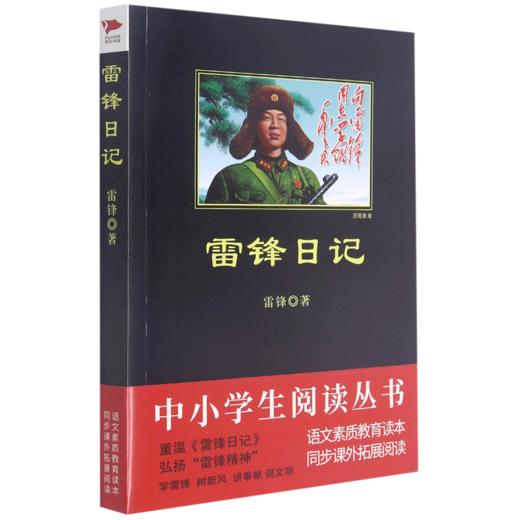 雷锋日记/中小学生阅读丛书 商品图0