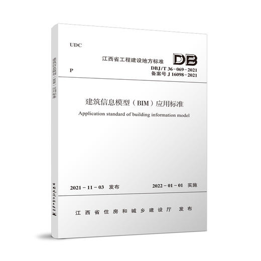 建筑信息模型（BIM）应用标准DBJ/T 36-069-2021 商品图0