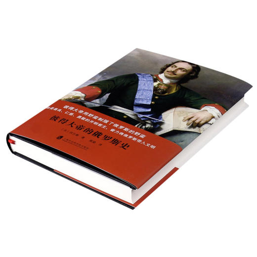 彼得大帝的俄罗斯史(精) 商品图2