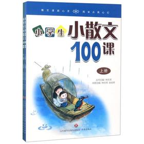 小学生小散文100课(上下)