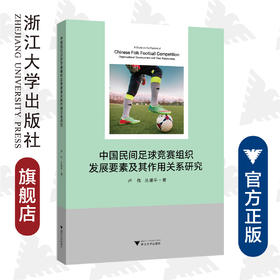中国民间足球竞赛组织发展要素及其作用关系研究/卢伟/丛湖平|责编:吴伟伟/马一萍/浙江大学出版社