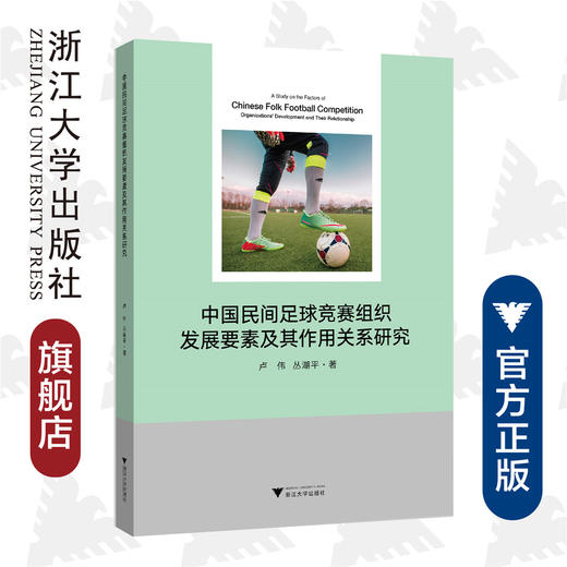 中国民间足球竞赛组织发展要素及其作用关系研究/卢伟/丛湖平|责编:吴伟伟/马一萍/浙江大学出版社 商品图0