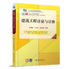 建筑工程计量与计价(第4版高职高专土建专业互联网+创新规划教材) 商品缩略图0