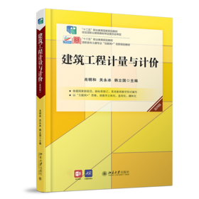 建筑工程计量与计价(第4版高职高专土建专业互联网+创新规划教材)