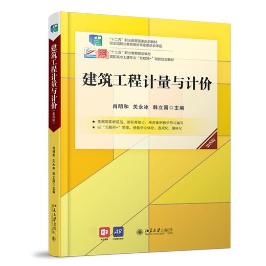 建筑工程计量与计价(第4版高职高专土建专业互联网+创新规划教材) 商品图0