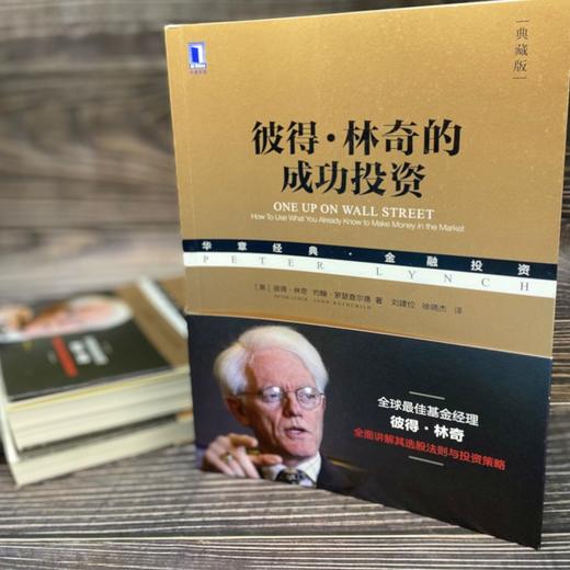 (仓发) 彼得·林奇的成功投资（典藏版）/机械工业出版社/[美]彼得·林奇（Peter,Lynch）,约翰·罗瑟查尔德（John Rothchild）/9787111590736 商品图1