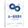 从一到无穷大(科学中的事实与猜想) 商品缩略图0