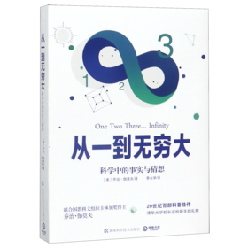 从一到无穷大(科学中的事实与猜想)