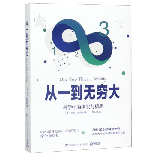 从一到无穷大(科学中的事实与猜想) 商品图0