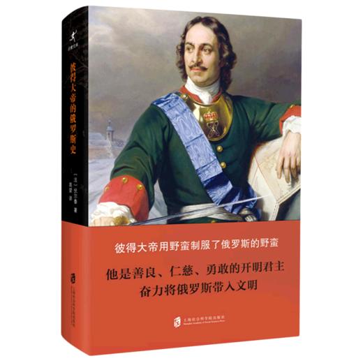 彼得大帝的俄罗斯史(精) 商品图0