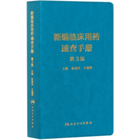 新编临床用药速查手册(第3版)
