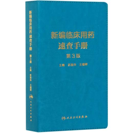 新编临床用药速查手册(第3版) 商品图0