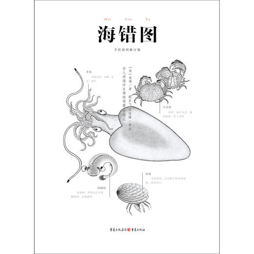 海错图(手绘彩图修订版) 商品图1