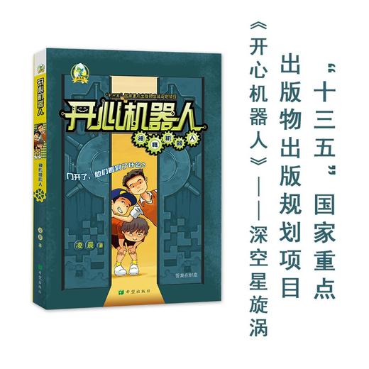 (仓发) 开心机器人·深空星漩涡/希望出版社/凌晨/9787537985048 商品图1