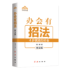 办会有招法(图文版)/机关有机关丛书 商品缩略图0