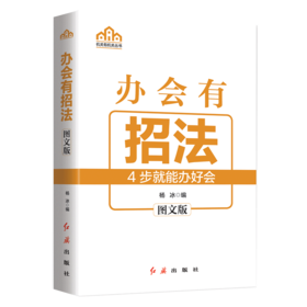 办会有招法(图文版)/机关有机关丛书