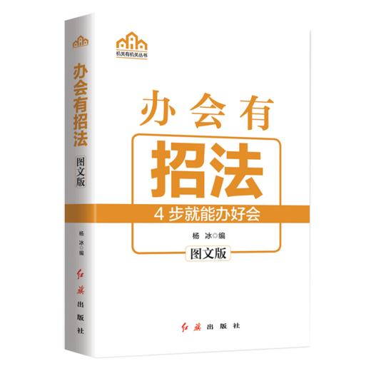 办会有招法(图文版)/机关有机关丛书 商品图0