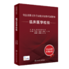 全国高级卫生专业技术资格考试指导——【预售】临床医学检验+【现货】临床医学检验习题集 商品缩略图1