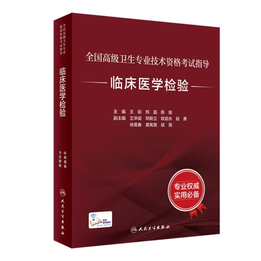 全国高级卫生专业技术资格考试指导——【预售】临床医学检验+【现货】临床医学检验习题集 商品图1