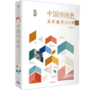中国传统色(色彩通识100讲) 商品缩略图0
