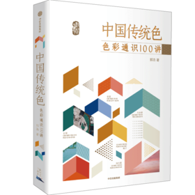 中国传统色(色彩通识100讲)