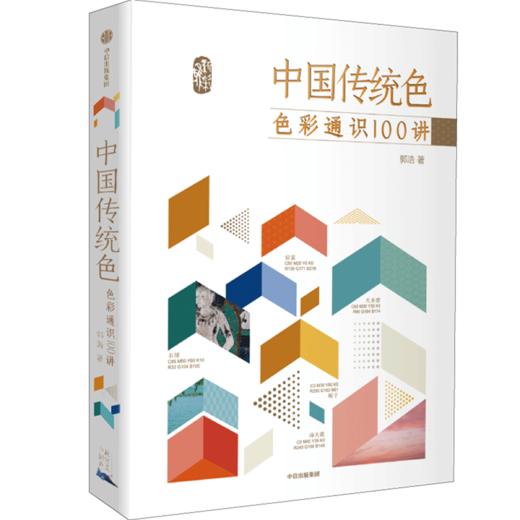 中国传统色(色彩通识100讲) 商品图0