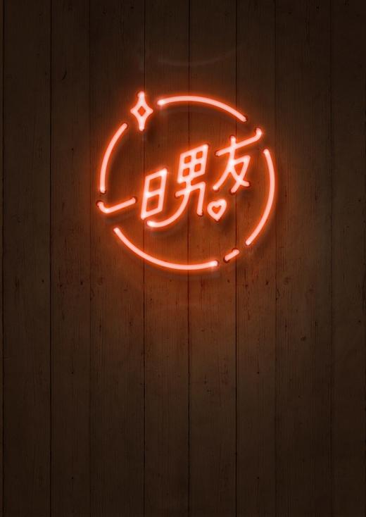 (仓发) 一日男友（伟大的安妮监制，点击量超过三亿的爱情体验手册）/北京联合出版公司/阿良叔叔/9787550286375 商品图3