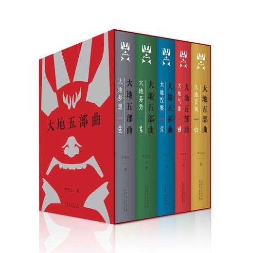(仓发) 大地五部曲（回望历史，体察当下，叩问未来。书写中国大地的宏大史诗。谢冕、秦兆基、邹岳汉作序推荐）/山东人民出版社/罗长江/9787209135115 商品图1