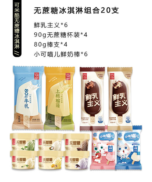 【线上兑换】20件可米酷无蔗糖冰淇淋冰激凌雪糕冰棍 商品图0