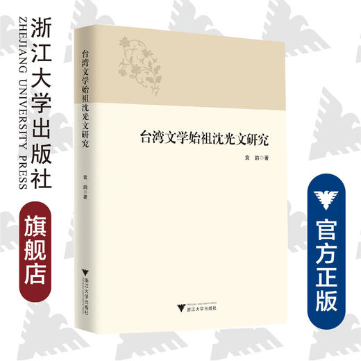 台湾文学始祖沈光文研究/肖瑞峰/责编:宋旭华/浙江大学出版社 商品图0