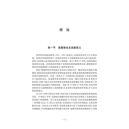 制造“后院”：美国与美洲体系的初步建构（1880—1890）/金将将|责编:蔡帆/浙江大学出版社 商品图4