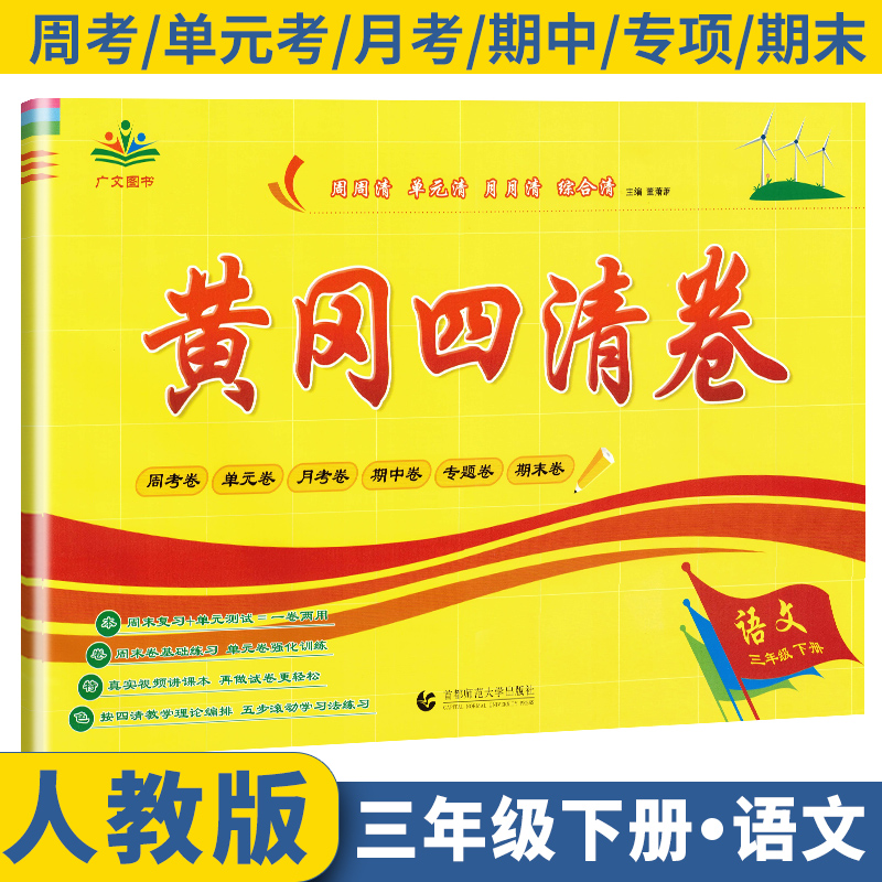 (仓发) 黄冈四清卷三年级语文下册部编版 3三年级下册试卷人教版语文黄冈尖子生密卷期中期末冲刺100分单元专项测试卷/首都师范大学出版社/广文图书/9787565653827