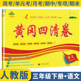 (仓发) 黄冈四清卷三年级语文下册部编版 3三年级下册试卷人教版语文黄冈尖子生密卷期中期末冲刺100分单元专项测试卷/首都师范大学出版社/广文图书/9787565653827