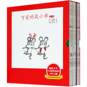 可爱的鼠小弟(第1辑共6册)(精)
