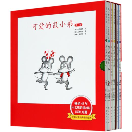可爱的鼠小弟(第1辑共6册)(精) 商品图0