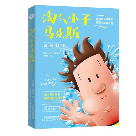 (仓发) 淘气小子马克斯8泳池对决/天津人民美术出版社/马特.斯坦顿/9787572901997 商品图0