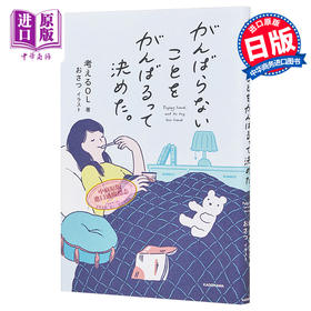 【中商原版】我决定要努力去做不用努力的事 日文原版 がんばらないことをがんばるって決めた
