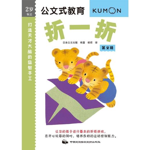 打造天才大脑的益智手工(折一折第2辑2岁以上)/公文式教育 商品图1
