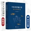 中医药智能计算：浙江大学成果汇编(精)/吴朝晖/浙江大学出版社 商品缩略图0