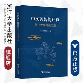 中医药智能计算：浙江大学成果汇编(精)/吴朝晖/浙江大学出版社