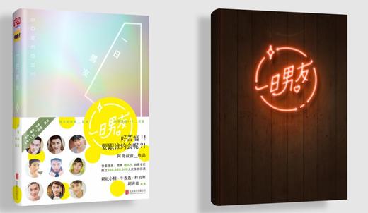 (仓发) 一日男友（伟大的安妮监制，点击量超过三亿的爱情体验手册）/北京联合出版公司/阿良叔叔/9787550286375 商品图4