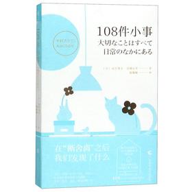 108件小事