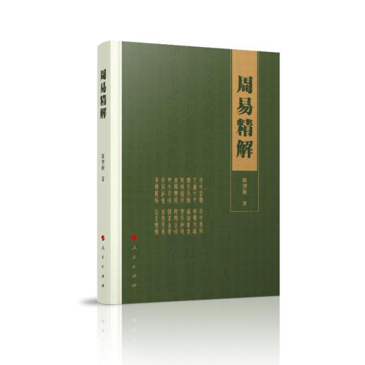 (仓发) 周易精解/人民出版社/陈望衡/9787010215082 商品图0