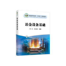 冶金设备基础/朱云,沈庆峰