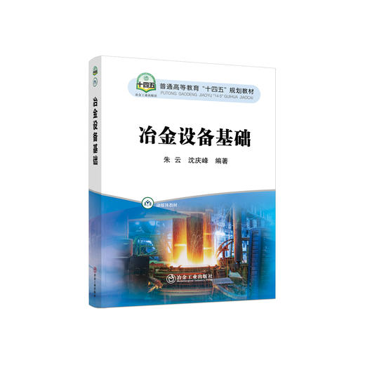 冶金设备基础/朱云,沈庆峰 商品图0