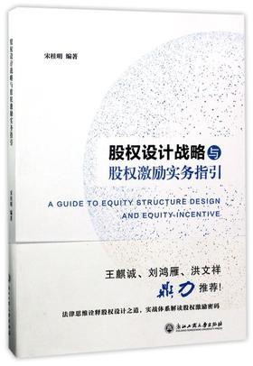 股权设计战略与股权激励实务指引